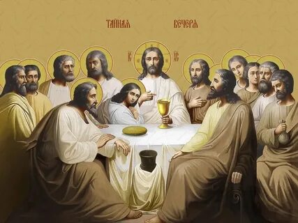 Иконы тайной вечери православные