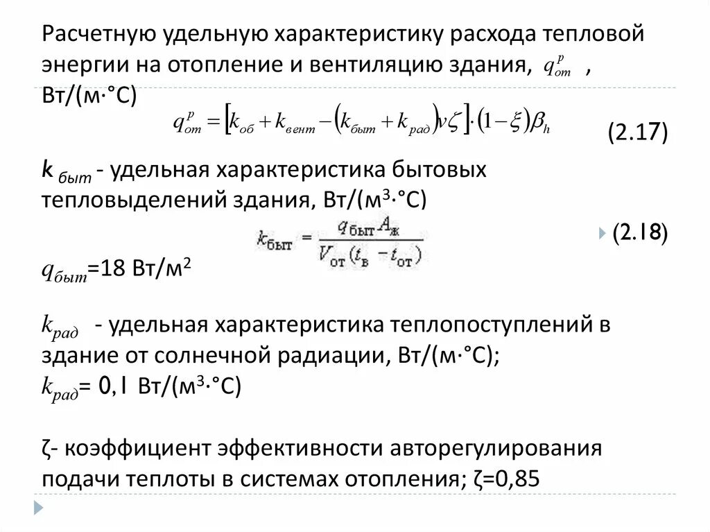 Удельная тепловая характеристика здания для отопления. Удельная тепловая нагрузка на отопление таблица. Удельная тепловая отопительная характеристика формула. Удельный расход тепловой энергии на вентиляцию.