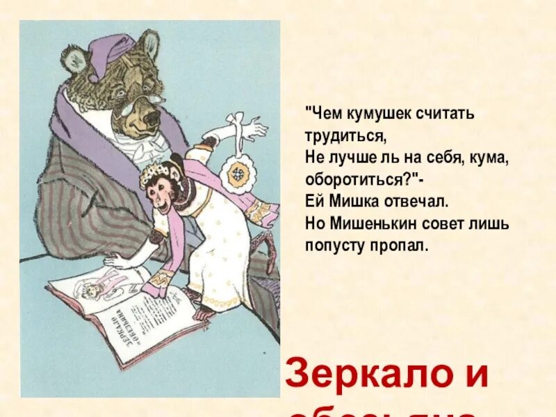 Чем кумушек считать из какой. Чем кумушек считать. чем кумушек считать трудиться. чем кумушек считать трудиться не лучше ль. чем кумушек считать трудиться не лучше на себя кума оборотиться.