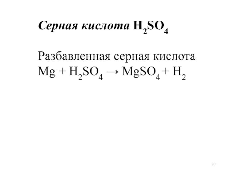 MG+серная кислота. Реакции с h2so4 разбавленной. MG h2so4 реакция. Разбавленная серная кислота + MG. Mg h2so4 s h2o