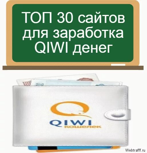 заработок денег на киви кошелек. зарабатывать на киви. заработок в интернете с выводом на киви. заработок в интернете с выводом на киви. киви кошелек.