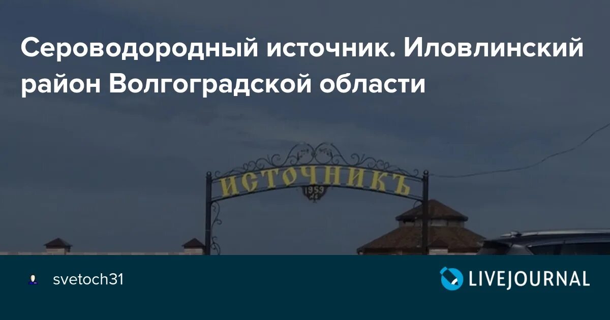 Иловлинский сероводородный источник. Качалино Волгоградская Иловлинский район сероводородный источник. Сероводородный источник в Волгоградской области Иловлинском районе. Сероводородный источник в Иловлинском районе.