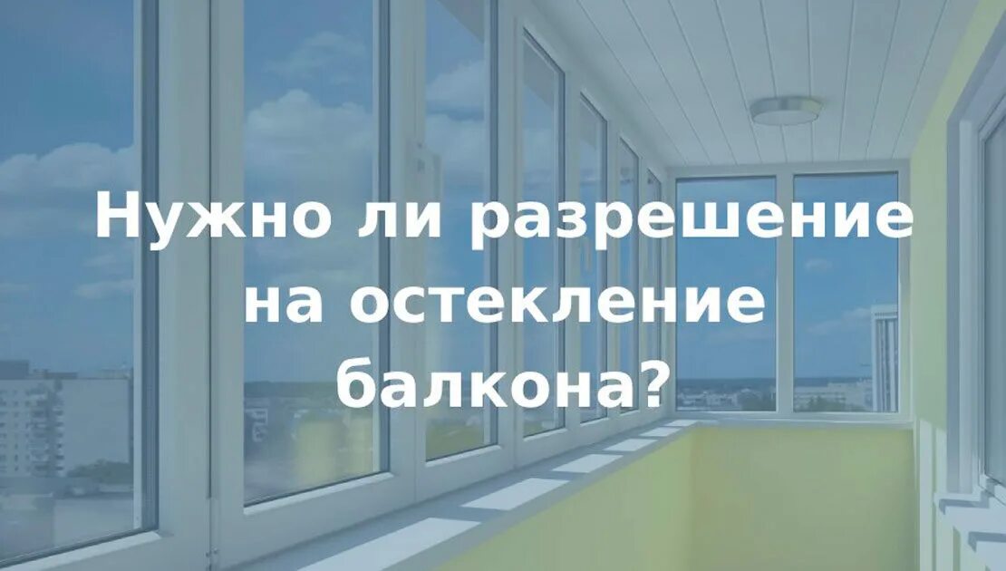 Разрешение на остекление балкона. Застекленный балкон в 2022. Штраф за остекление балкона. Согласование остекления балкона.