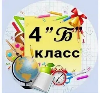 Картинки 4в класса