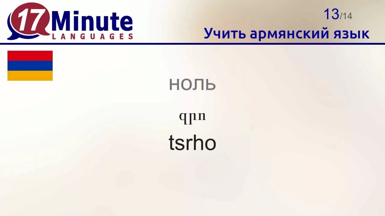 Как выучить армянский. Изучение армянского языка. учить армянский язык с нуля. армянский язык. армянский язык с нуля.