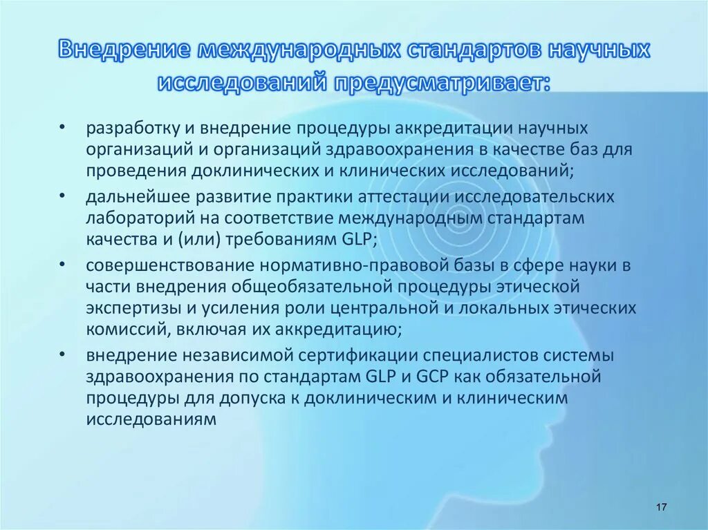 При проведения научного исследования. Система международных стандартов для доклинических исследований:. Внедрение научных исследований. Международные стандарты в здравоохранении. После процедуры реализации