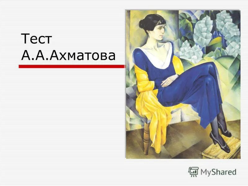 тест по ахматовой 11 класс