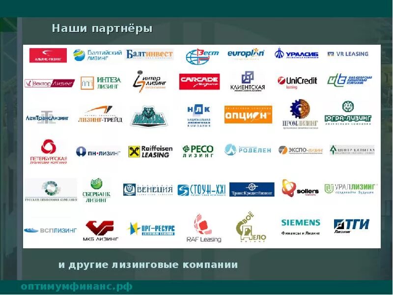 Лизинговые партнеры. Лизинговая компания это. наши партнеры компании. логотипы лизинговых компаний.