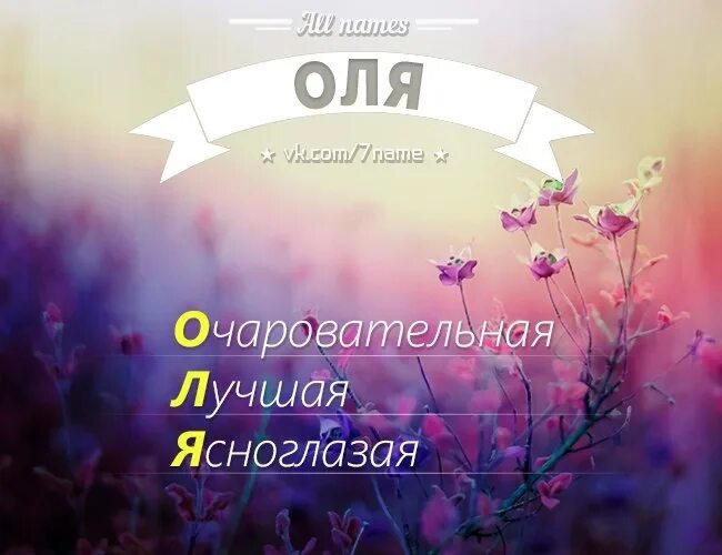 Доброго дня оля. Оля надпись. Имя Оля. Имя Оленька. Картинки с именем Оля.