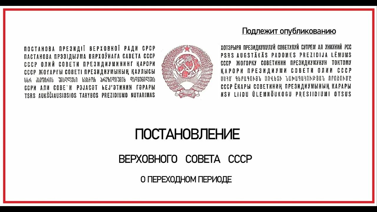 Постановление вс рф 62. Указ Верховного совета СССР. Верховный совет СССР. Постановление Верховного совета РФ. Постановление Верховного совета СССР 2023.