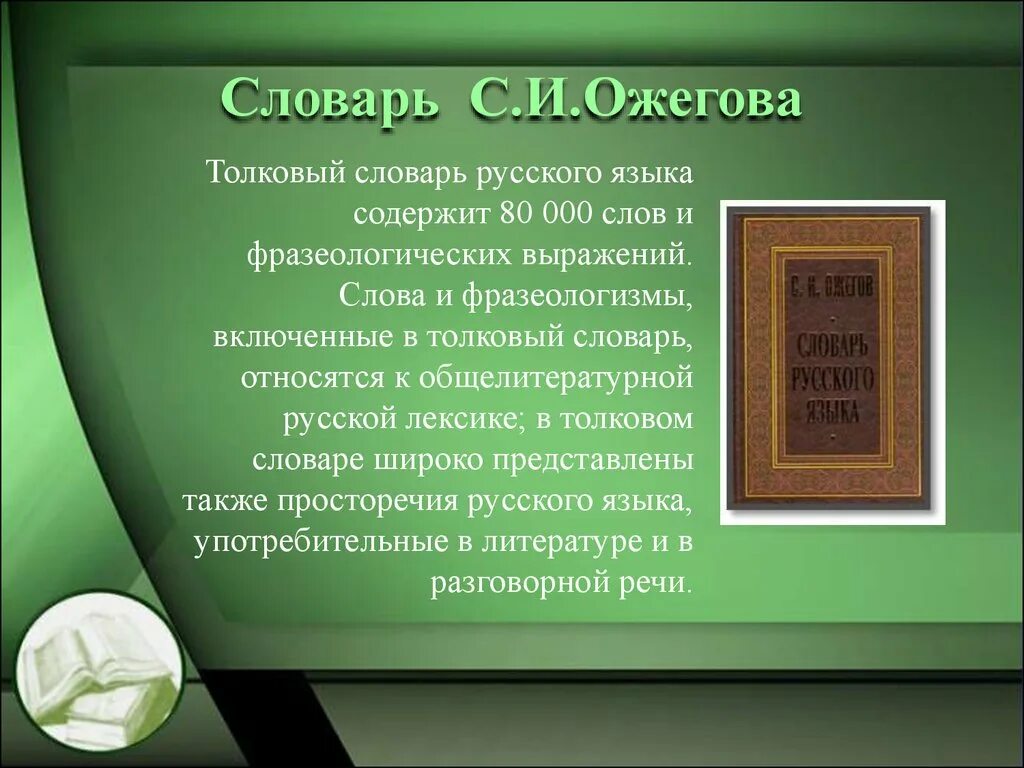 Толковый словарь Ожегова. Словарь русского языка. Словарь Ожегова презентация. Толковый словарь Ожегова презентация. Словарь определения русского языка