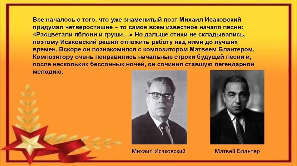 Автор музыки песни катюша. Исаковский Блантер Катюша. Блантер и Исаковский. М Исаковский Катюша.