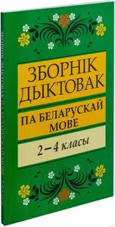 Дыктанты па беларускай мове 5 класс