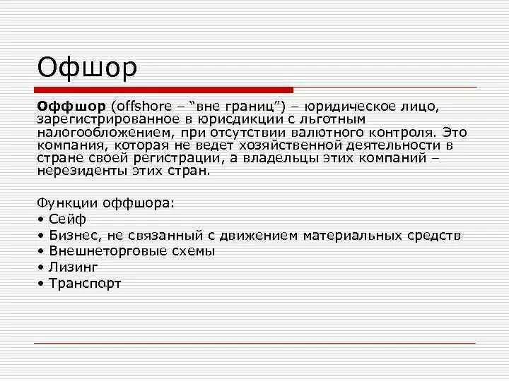 Что такое офшор простыми словами. Оффшорная компания это простыми словами. Офшорные зоны это простыми словами. Что такое оффшоры простыми словами в бизнесе.