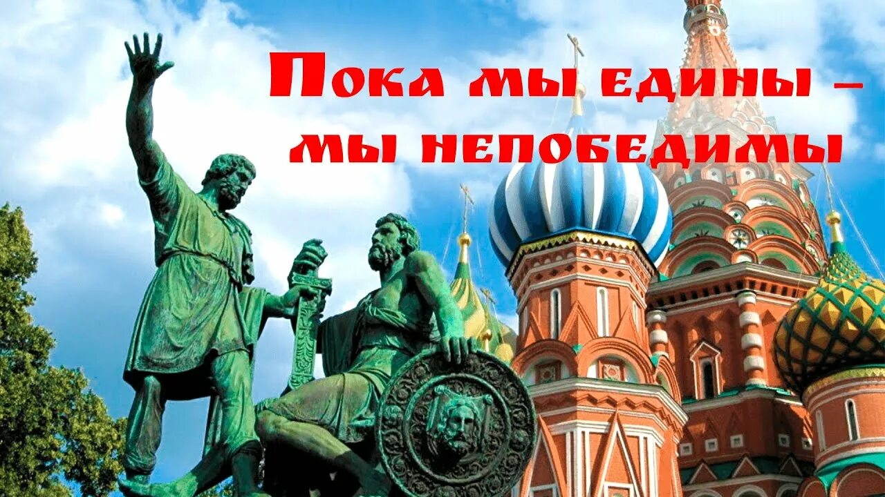 День народного единства плакат. Мы едины. 4 Ноября день народного единства. Мы едины мы непобедимы.