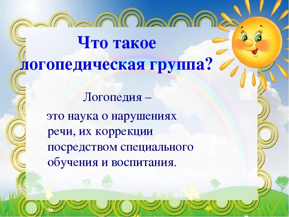 Консультация для родителей логопедия. Формы работы в детском саду логопеда. Логопедическая группа в саду плюсы и минусы. Работа логопеда и воспитателя в доу. Продолжительность занятий с логопедом.