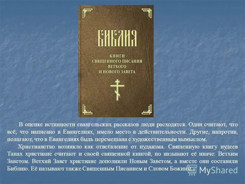 Священные книги православия