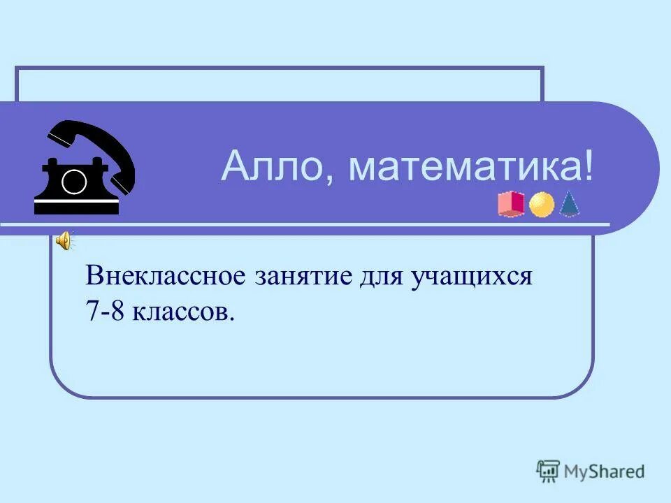 Внеклассный урок 7 класс. Внеклассная математика. Внеурочное занятие по теме вероятность 6 класс математика. Карточка тема Алло Алло 2 класс.