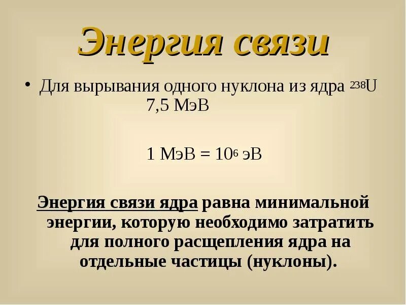 1 эв в дж. МЭВ В ЭВ. Энергия МЭВ. Единица МЭВ. МЭВ единица измерения.