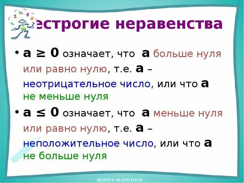 Нестрогие неравенства. Строгое и нестрогое неравенство. Нестрогие числовые неравенства. Больше нуля. Любое число больше нуля