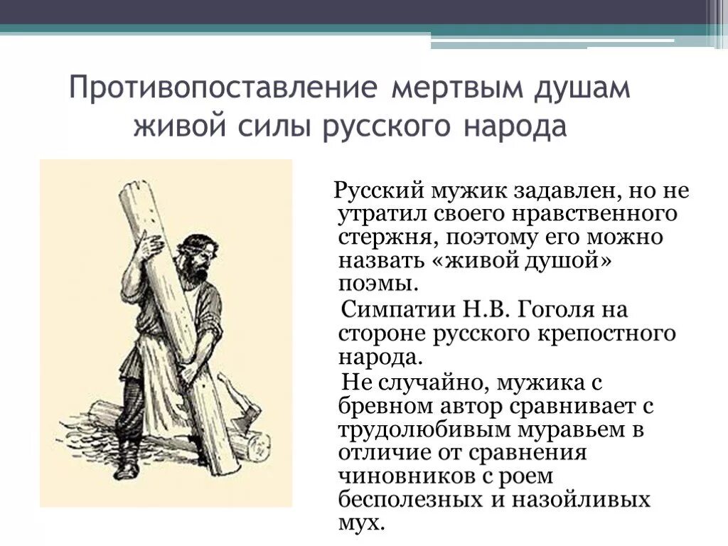 Почему гоголь назвал свое сатирическое произведение поэмой. Мертвые и живые души в поэме. Живые и мертвые души в поэме Гоголя. Мертвые и живые души в поэме мертвые души. Живые души в поэме мертвые души.