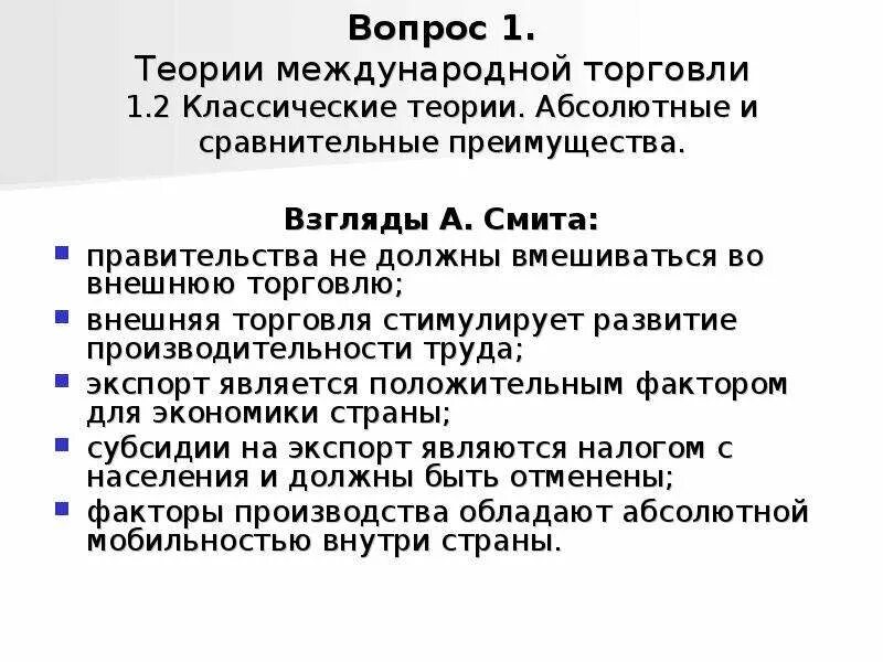 Выгода международной торговли. Теория международной торговли Адама Смита. Теории внешней торговли. Классические теории внешней торговли. Классические теории международной торговли.