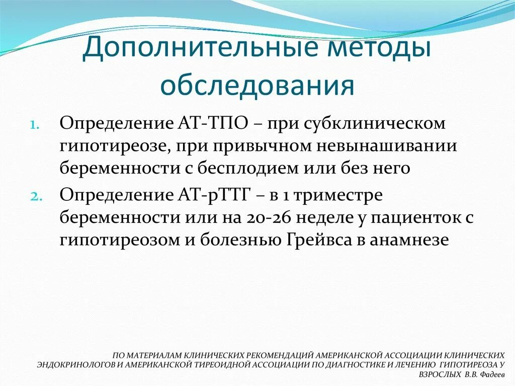 Скрининг на гипотиреоз. Дополнительные методы обследования при гипотиреозе. Дополнительный метод обследования гипотиреоза. Алгоритм обследования невынашивание беременности. Дополнительные обследования при субклиническом гипотиреозе.