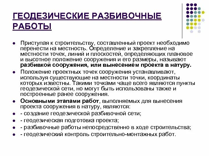 Способы подготовки разбивочных данных