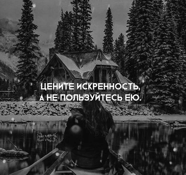 Цените искренность. Дорогому человеку. Люди не ценят искренность. Искренние люди высказывания. Ценю искренних людей.