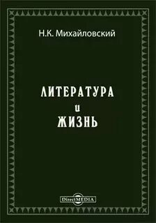 Михайловский герои и толпа