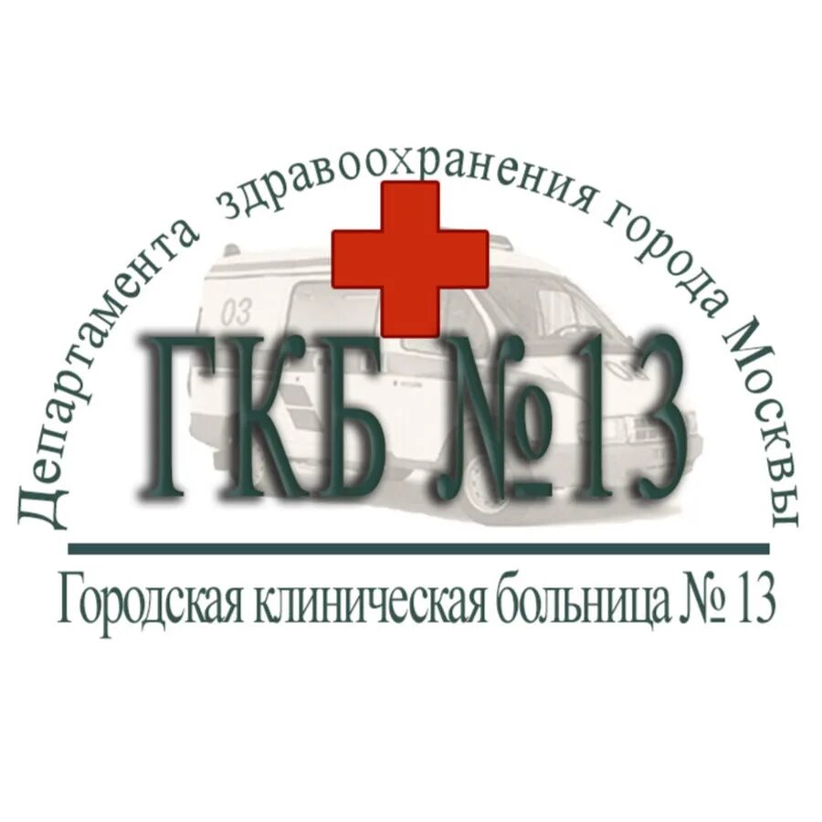 Городская клиническая больница 13 Москва. ГКБ 13 Москва логотип. Велозаводская 1/1 больница 13. Больница 13 Дубровка.