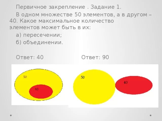 Сколько элементов в множестве. Задачи первичного закрепления. в одном множестве 40 элементов. отношение на одном множестве. сколько элементов может быть у множества.