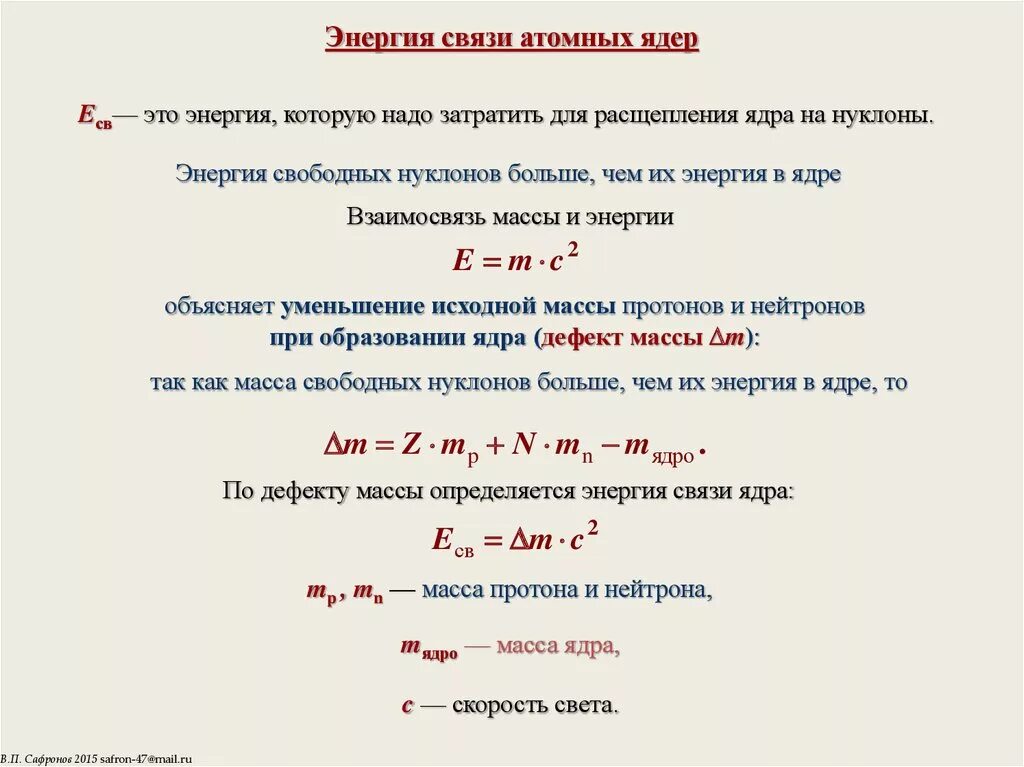 Ядерная энергия формула. Как определить удельную энергию связи атомного ядра. формула для определения энергии связи атомного ядра. как посчитать удельную энергию связи ядра. энергия связи атомных ядер формула обозначения.