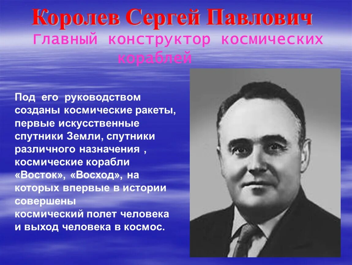 Первый советский конструктор ракетно космических систем. Королев ученый.