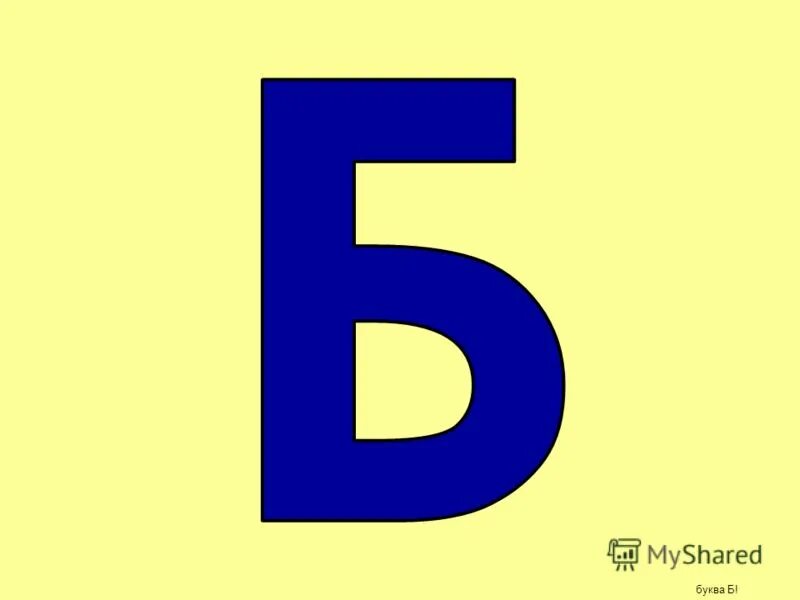 буква б печатная. пять букв б в а. буква б синяя. буква б б. интересная буква б.