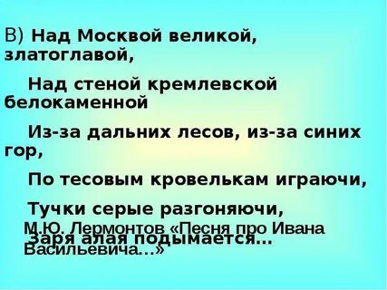 Лермонтов над москвой великой златоглавою