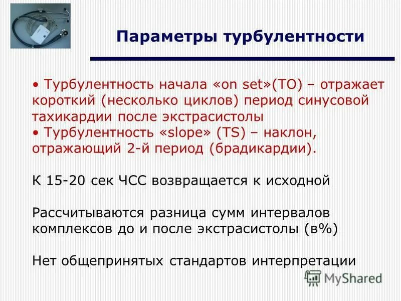 Период турбулентности. Показатели турбулентности сердечного ритма норма. параметры турбулентности. турбулентность в кардиологии. турбулентность ритма сердца это.