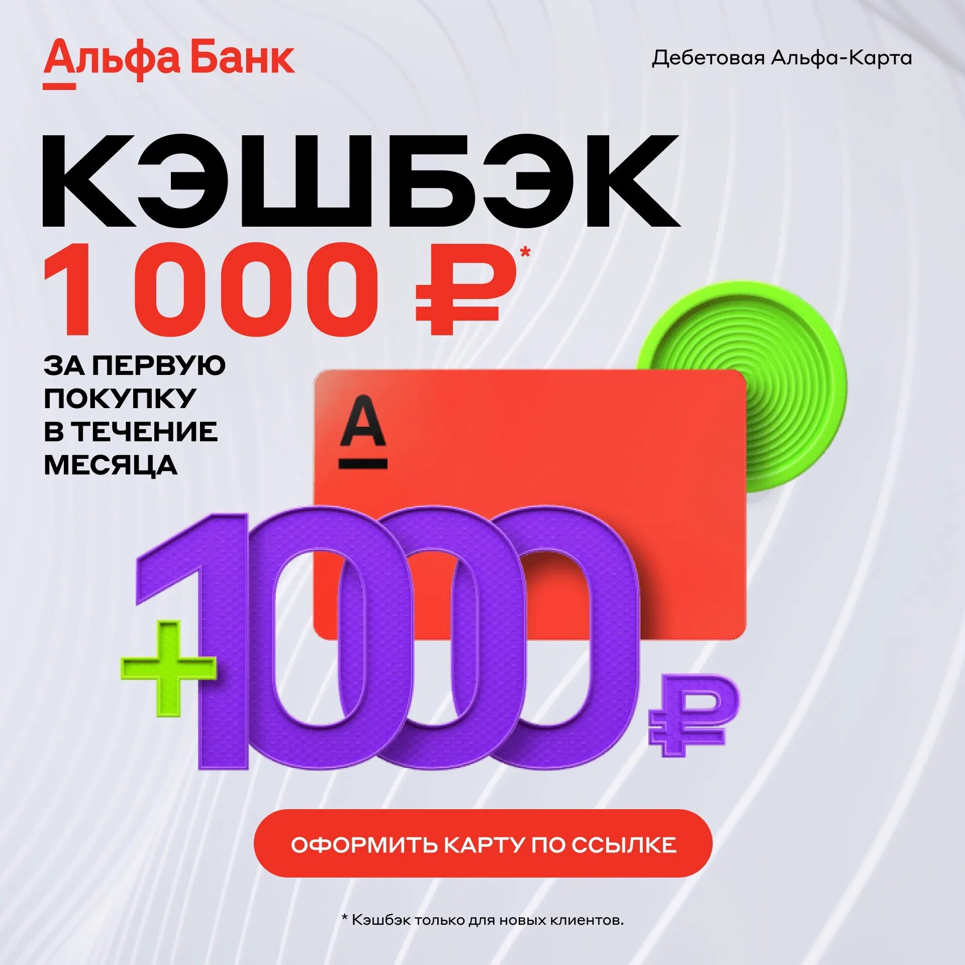 Альфа банк тысяча