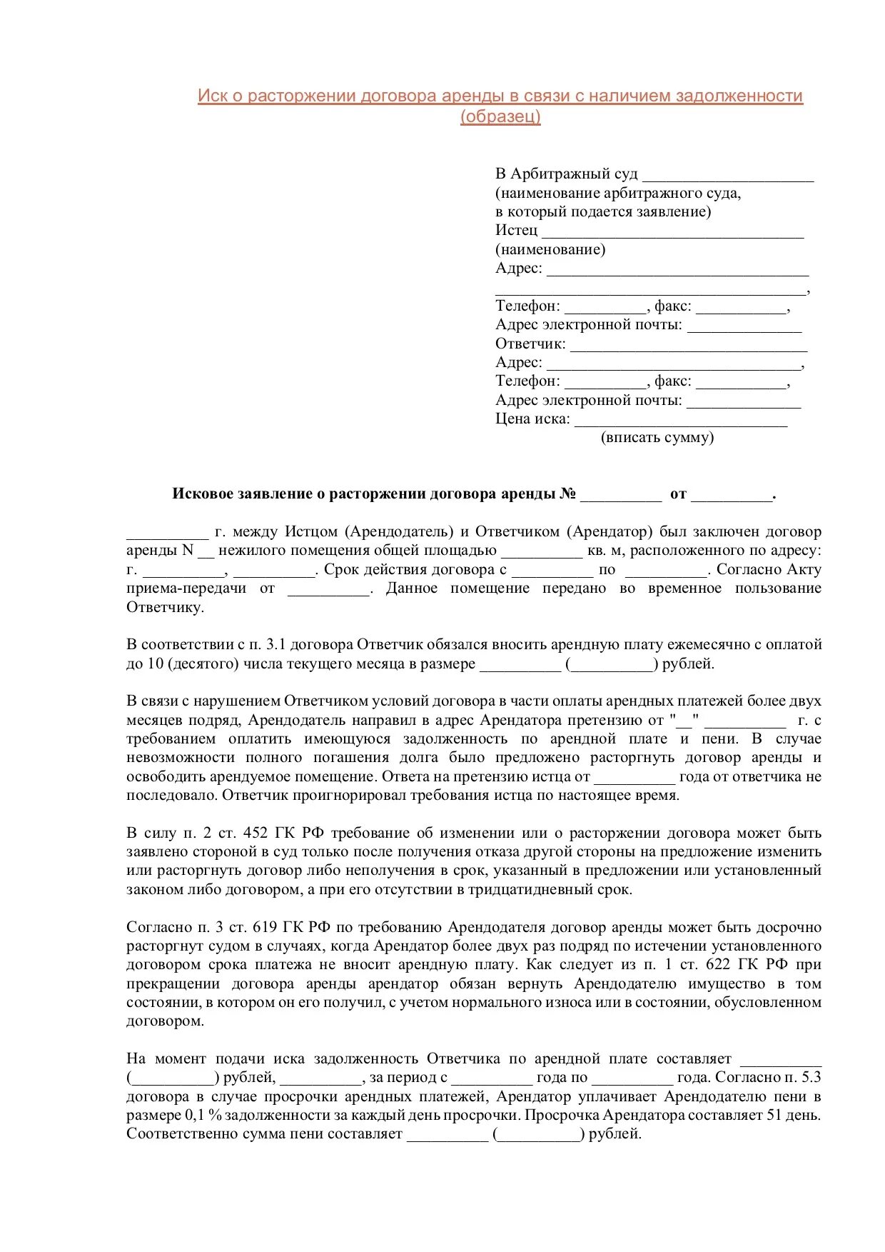 Исковое взыскание аренды. Исковое заявление о расторжении договора аренды. Заявление на расторжение договора аренды. Подать иск о расторжении договора аренды. Образцы исковых заявлений о расторжении договора аренды земли.