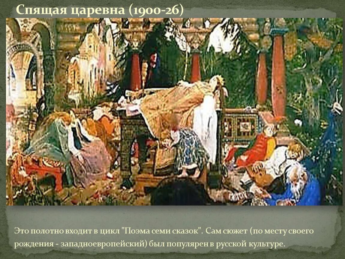 Васнецов спящие. Васнецов виктор михайлович спящая царевна. поэма семи сказок васнецова. виктор васнецов поэма семи сказок. картина васнецова спящая царевна.