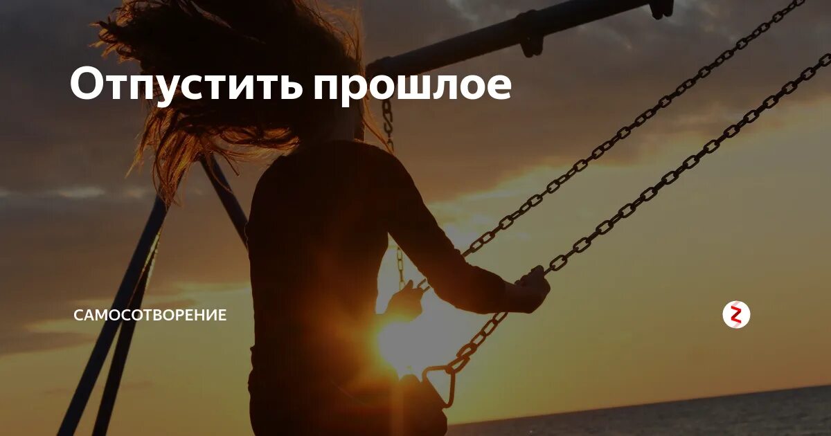 Как отпустить прошлое. Как отпустить прошлое