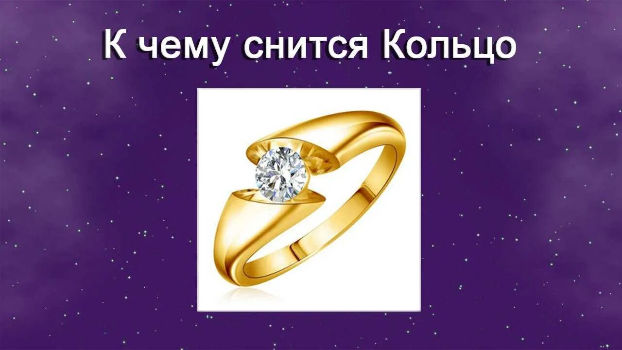 Получить в подарок кольцо во сне. Сонник кольцо. кольцо во сне к чему снится. картинка сонник с кольцом. кольцо для сна.