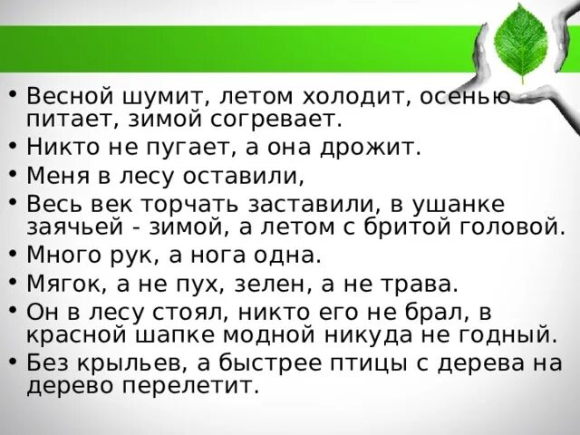 Никто не пугает а вся дрожит. Весной согревает летом холодит осенью питает. Отгадать никто не пугает а вся дрожит. Летом холодит осенью питает зимой согревает.