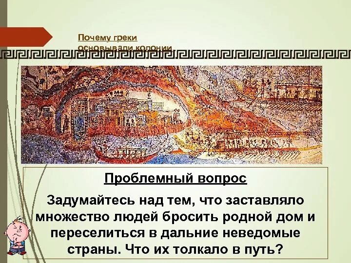 Почему греки основывали колонии. Зачем греки создавали колонии. чем занимались греки. почему греки стали черными. описать картину греческая колония на берегу черного моря.