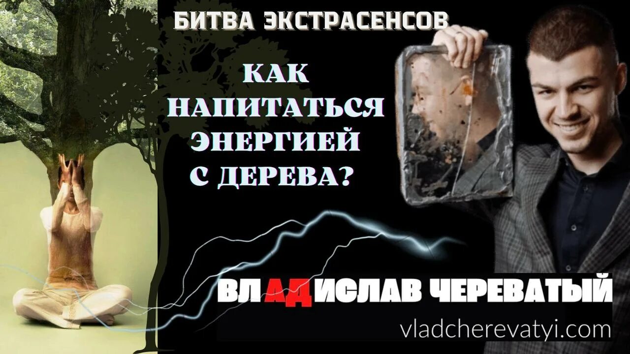 Череватый битва экстрасенсов отзывы. Влад череватый битва экстрасенсов. битва экстрасенсов 16 сезон 1 выпуск. битва экстрасенсов постер. битва экстрасенсов 18 сезон.