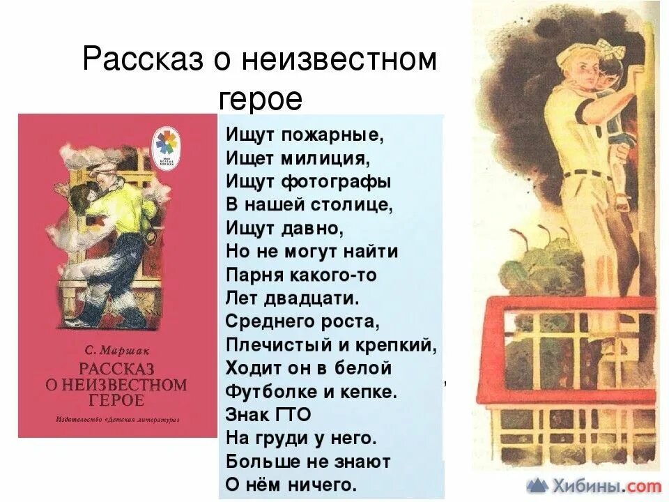 • Стихотворение с.я. Маршака «рассказ о неизвестном герое». В стихотворениях маршака есть