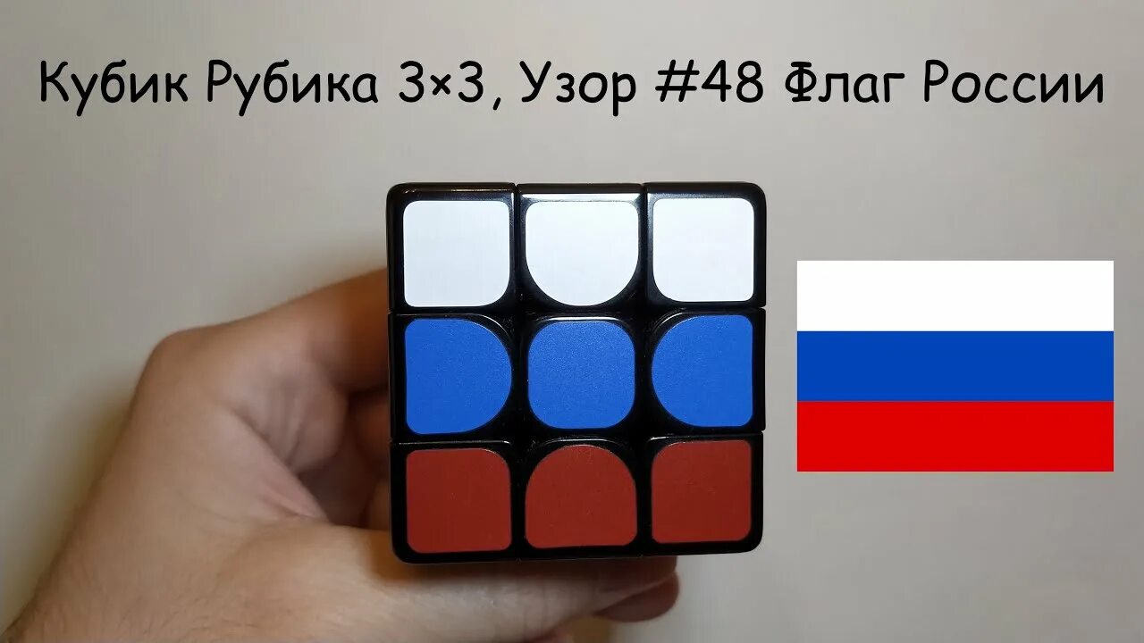 Флаг россии на кубике. Флаг России на кубике Рубика 3х3. Флаги на кубике Рубика 3х3. Флаги на кубике Рубика 3 на 3. Кубик Рудига флаг России.