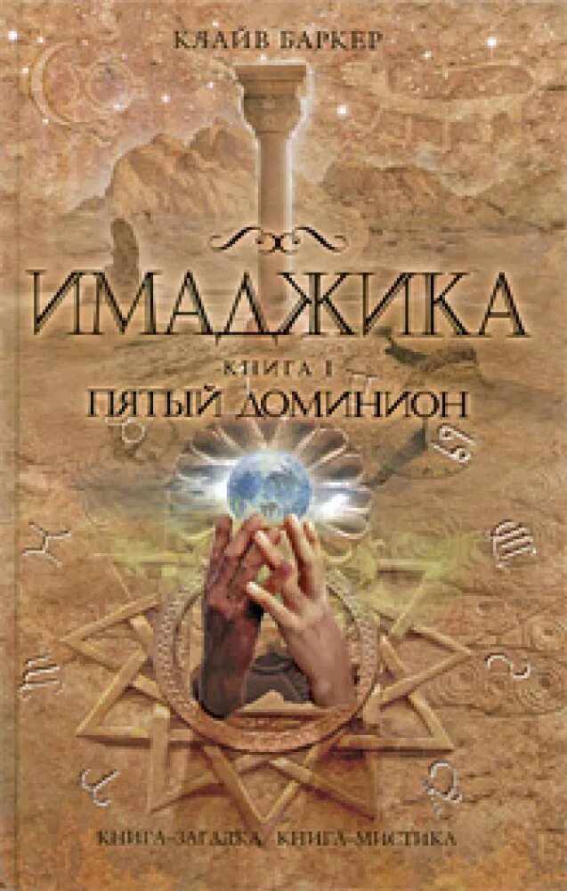 Баркер читать. Имаджика клайв баркер. клайва баркера - имаджика. имаджика клайв баркер книга. имаджика пятый доминион.