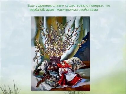 Вербное воскресенье у славян
