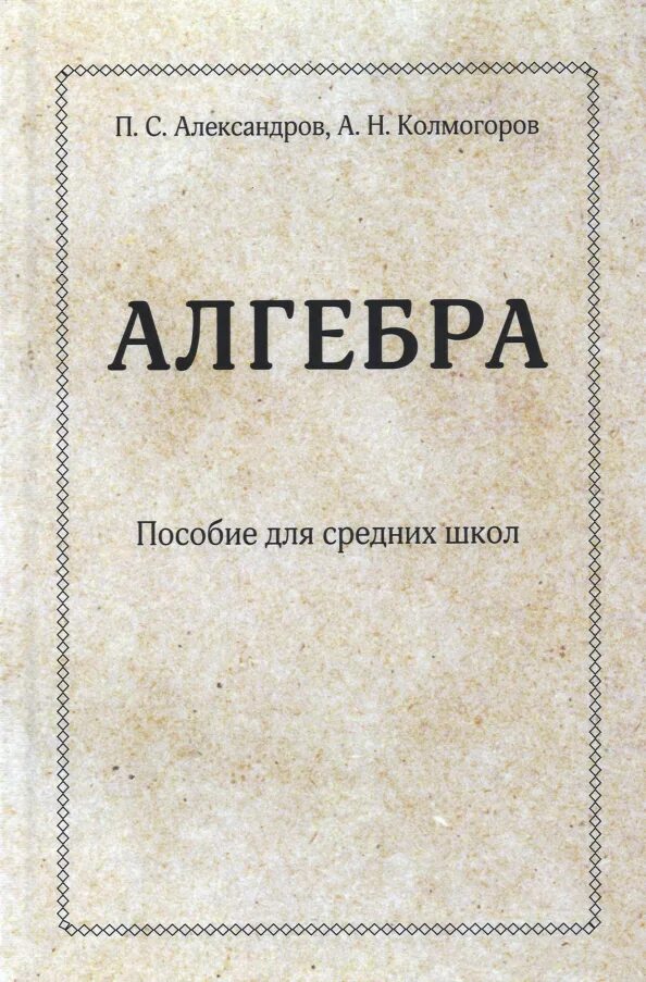 Переиздание учебных пособий. Алгебра пособие для средних школ колмогоров. пособие. учебное пособие переиздание. учебных пособий переизданных.
